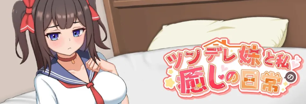 【PC/互动SLG】与傲娇妹妹的治愈日常 ツンデレ妹と私の癒しの日常 Ver0.10 [官中/动态]【794M】-丝路游戏