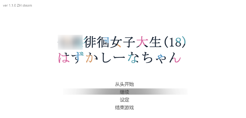 【PC/SLG】徘徊的女子大学生~害羞的椎名酱 V1.1.0 [3D/官中/步兵/动态]【780M】-丝路游戏