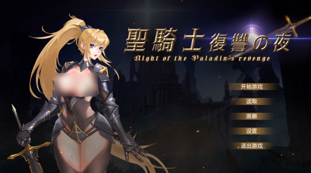 【PC/精品ACT】圣骑士复仇之夜 聖騎士復讐の夜 Ver25.1.06 [官中/动态]【5.6G】-丝路游戏