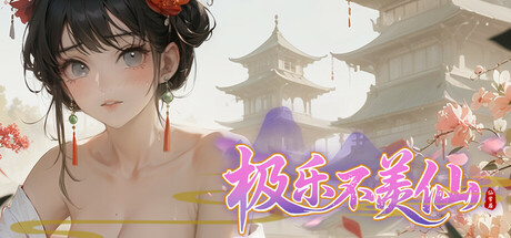 极乐不羡仙 V1.0.9.B 官方中文 附mod【3G】-丝路游戏