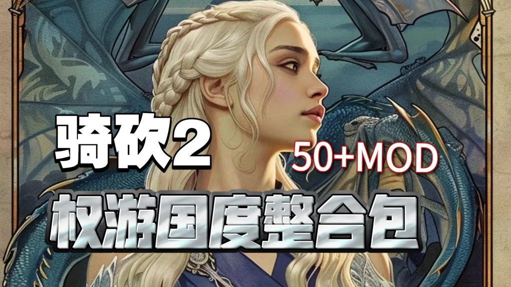 【PC/绅秘MOD】骑马与砍杀2 完美中文破解版+权游国度6.0绅秘实验室MOD整合【本体49G+MOD22G】-丝路游戏
