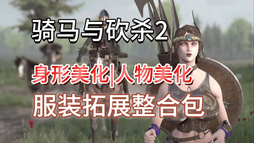 图片[2]-【PC/绅秘MOD】骑马与砍杀2 完美中文破解版+权游国度6.0绅秘实验室MOD整合【本体49G+MOD22G】-丝路游戏