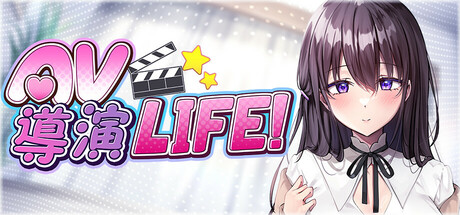 【PC/SLG】AV 导演 LIFE！~请拍摄各种各样的我~ Ver1.034 官方中文正式版 [互动SLG/中文/动态/全CV配音/新作]【3.6G】-丝路游戏