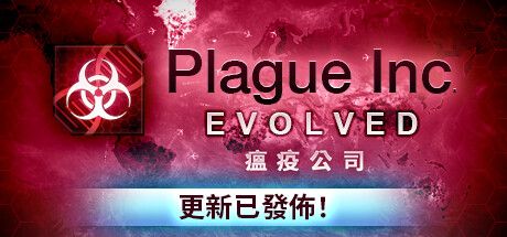 瘟疫公司：物竞天择 Plague Inc: Evolved Build.18797698 官方中文【1.2G-丝路游戏