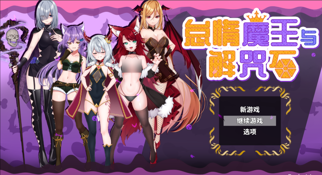 【PC/ARPG】怠惰魔王与解咒石 The Lazy Demon Lord and the Four Stones of Dispel [官中/步兵/全CG存档]【970M】-丝路游戏