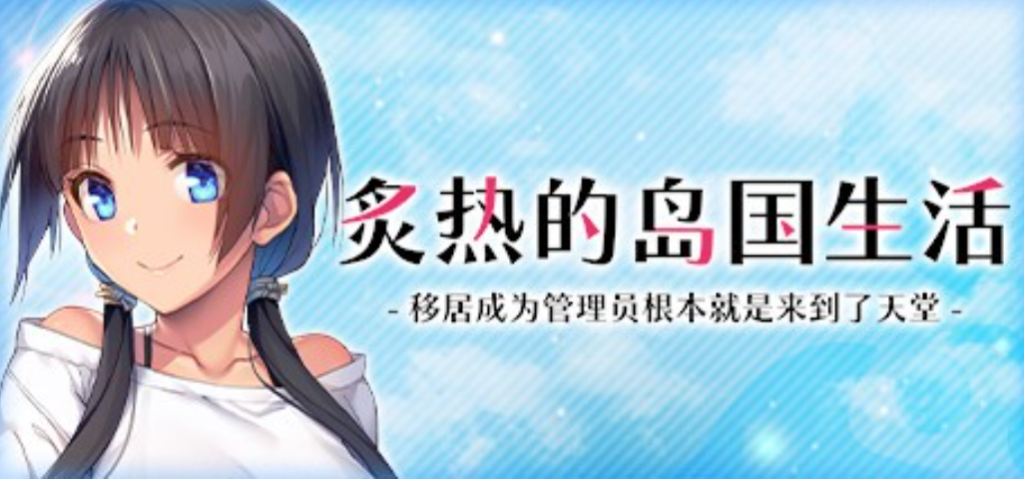 【PC/精品ADV】炙热的岛国生活 移居成为管理员根本就是来到了天堂 Build.14424916 [官中]【1.42G】-丝路游戏