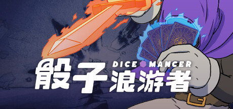 骰子浪游者 DICEOMANCER V1.1.17 官方中文【4.5G】-丝路游戏