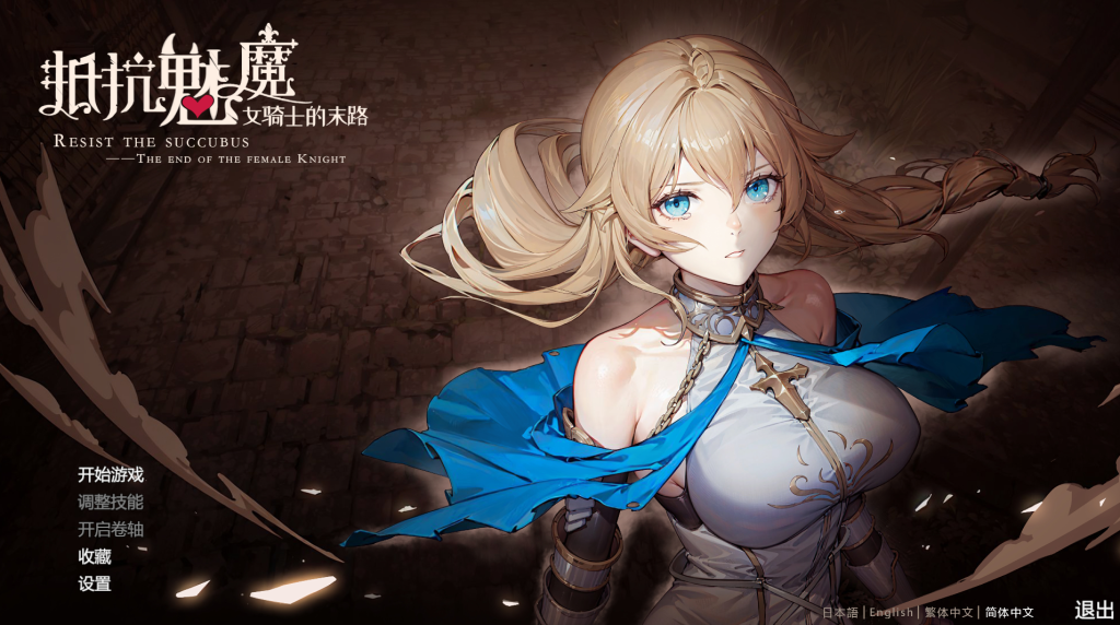 【PC/日式SLG】 抵抗魅魔-被魔纹侵蚀的女骑士的末路 Resist the succubus V1.116 [官中/全DLC/全语音/动态] 【5.41G】-丝路游戏