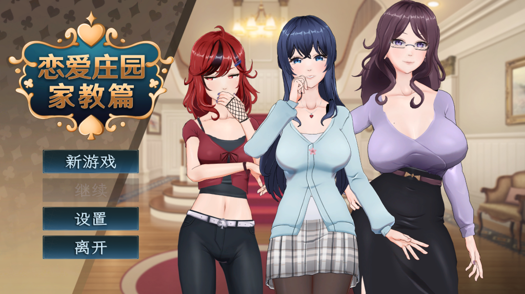 【PC/SLG】恋爱庄园 家教篇 Demo版 [官中/步兵/动态]【1.74G】-丝路游戏
