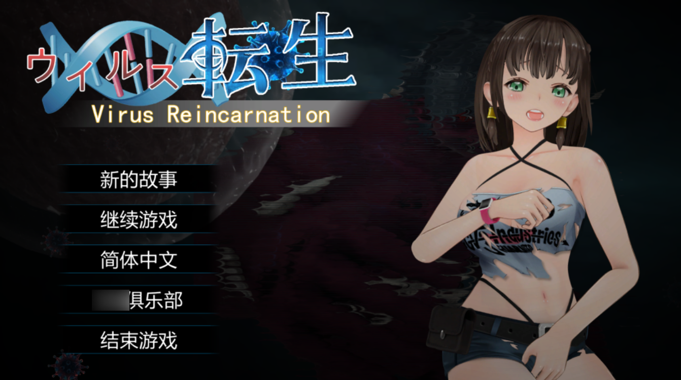 【PC/ACT】病毒转生 Virus Reincarnation Ver1.0 官方中文版 [官中/全动态]【737M】-丝路游戏