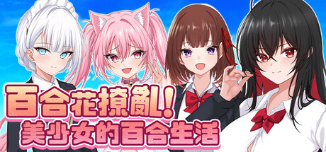 【PC/RPG】百合花撩乱!美少女的百合生活 官方中文版 [官中/步兵] 【1.7G】-丝路游戏