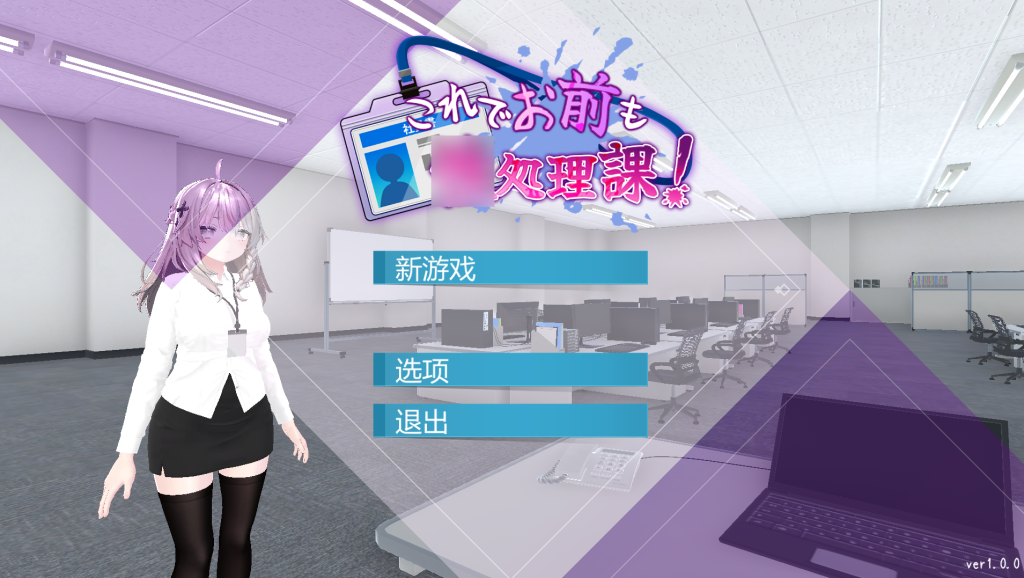 【PC/日式SLG】现在你也属于处理部门了 Ver1.0.0 [3D/中文/新作/动态]【1.2G】-丝路游戏