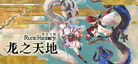 符文工房 龙之天地 Rune Factory: Guardians of Azuma 官方中文【13G】-丝路游戏