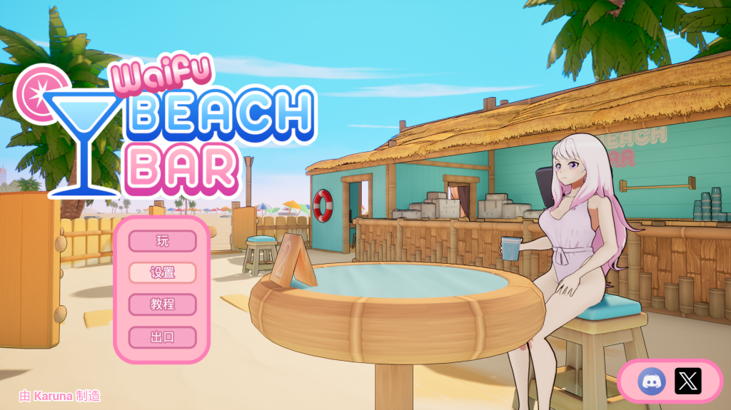 【PC/SLG】 二次元老婆沙滩酒吧 Waifu Beach Bar[3D/官中/动态] 【2.6G】-丝路游戏