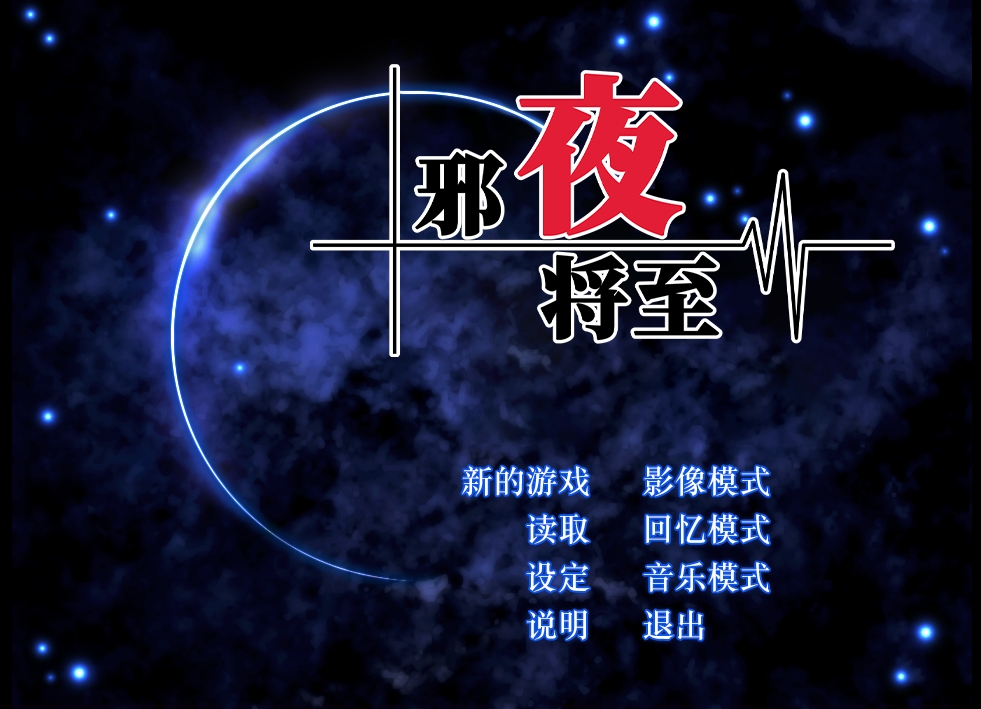 【PC/RPG】 邪夜将至 Alicesoft v1.01 [官中]【1.5G】-丝路游戏