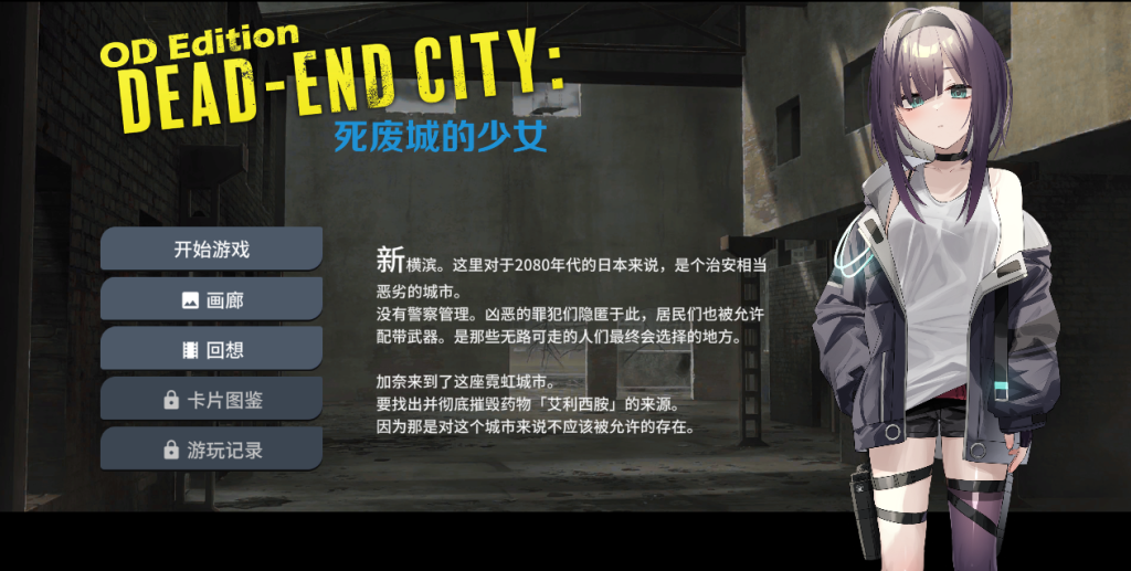【PC/SLG】OD Edition Dead-End City: 死废城的少女 [动态/官中]【575M】-丝路游戏